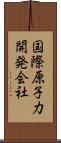 国際原子力開発会社 Scroll