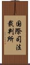 国際司法裁判所 Scroll