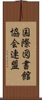 国際図書館協会連盟 Scroll