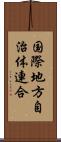 国際地方自治体連合 Scroll