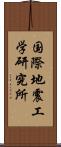 国際地震工学研究所 Scroll