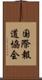 国際報道協会 Scroll