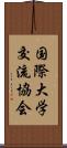 国際大学交流協会 Scroll