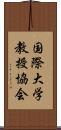 国際大学教授協会 Scroll