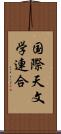 国際天文学連合 Scroll