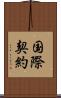 国際契約 Scroll
