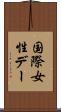 国際女性デー Scroll