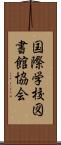 国際学校図書館協会 Scroll