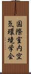 国際室内空気環境学会 Scroll