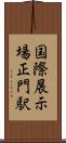 国際展示場正門駅 Scroll
