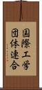 国際工学団体連合 Scroll