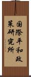 国際平和政策研究所 Scroll