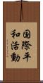 国際平和活動 Scroll
