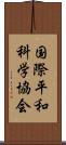 国際平和科学協会 Scroll