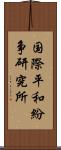 国際平和紛争研究所 Scroll