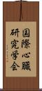 国際心臓研究学会 Scroll