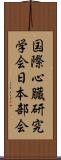 国際心臓研究学会日本部会 Scroll
