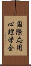 国際応用心理学会 Scroll