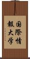 国際情報大学 Scroll