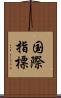 国際指標 Scroll