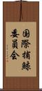 国際捕鯨委員会 Scroll