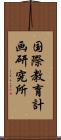 国際教育計画研究所 Scroll