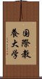 国際教養大学 Scroll