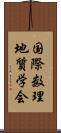 国際数理地質学会 Scroll