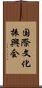 国際文化振興会 Scroll