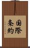 国際条約 Scroll