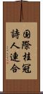 国際桂冠詩人連合 Scroll