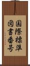 国際標準図書番号 Scroll