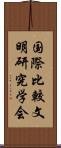 国際比較文明研究学会 Scroll