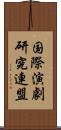 国際演劇研究連盟 Scroll