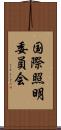 国際照明委員会 Scroll