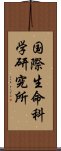 国際生命科学研究所 Scroll