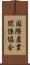 国際産業関係協会 Scroll