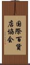 国際百貨店協会 Scroll