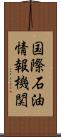 国際石油情報機関 Scroll