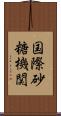 国際砂糖機関 Scroll