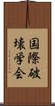 国際破壊学会 Scroll