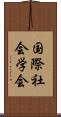 国際社会学会 Scroll