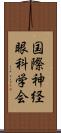 国際神経眼科学会 Scroll