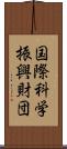 国際科学振興財団 Scroll