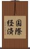 国際経済 Scroll