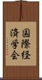 国際経済学会 Scroll