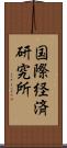 国際経済研究所 Scroll