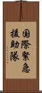 国際緊急援助隊 Scroll