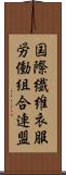 国際繊維衣服労働組合連盟 Scroll