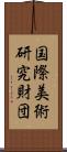 国際美術研究財団 Scroll
